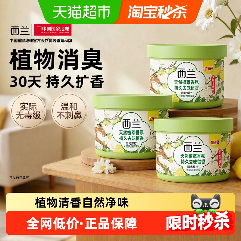 【下拉享优惠】西兰固体空气清新剂宿舍香氛香薰柠檬味78g*3盒