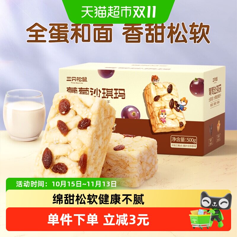 三只松鼠沙琪玛葡萄味早餐休闲小零食特产传统中式糕点心