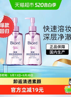 【官补下拉享优惠】Biore/碧柔深层净透卸妆油150mlX2瓶