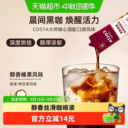 COSTA浓缩醇香榛果风味咖啡液