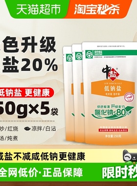 中盐无碘绿色低钠盐250g*5未加碘细盐家用食盐