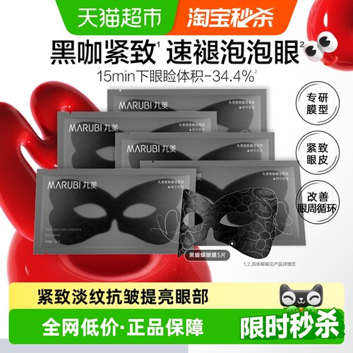 丸美黑蝴蝶眼膜胜肽紧致淡纹5片