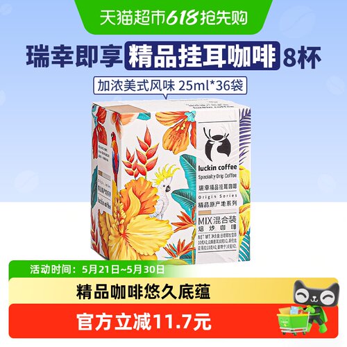 瑞幸即享咖啡挂耳美式中度烘焙
