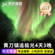 加拿大黄刀镇极光4天3晚跟团追北极光耶洛奈夫旅游四日游小团