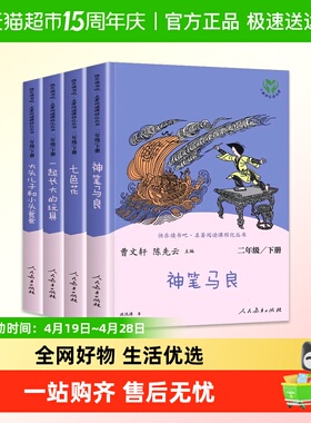 全套5册人教版神笔马良二年级下册必读课外书推荐快乐读书吧二下