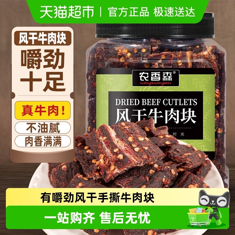 农香森牛肉干内蒙古风味风干牛肉块手撕超干休闲办公室特产零食