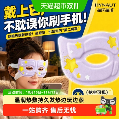 海氏海诺蓝莓叶黄素可视蒸汽眼罩