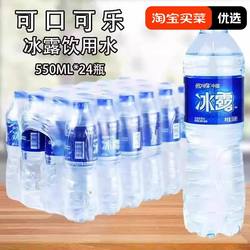 24瓶冰露饮用水550ml商用办公非纯净水矿泉水整箱批会议用水