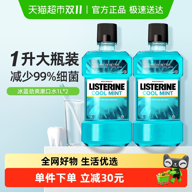 李施德林冰蓝精油漱口水1L×2瓶