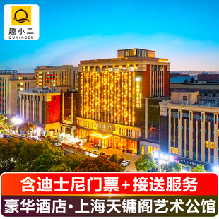 【豪华品牌】上海迪士尼门票酒店套餐+住2晚天镛阁艺术公馆+含机场/迪士尼接送
