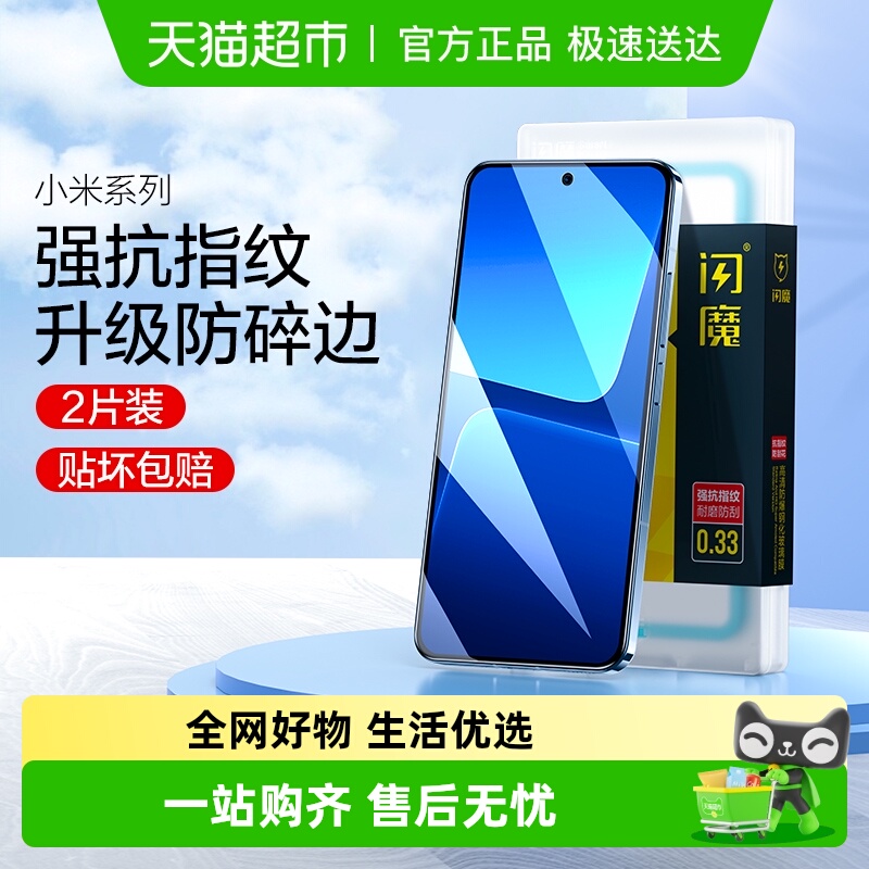 包邮闪魔适用小米13手机膜