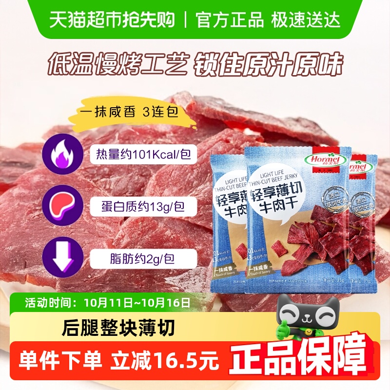 荷美尔草饲牛肉干片轻享薄切咸香原味35g*3袋休闲零食办公室小吃