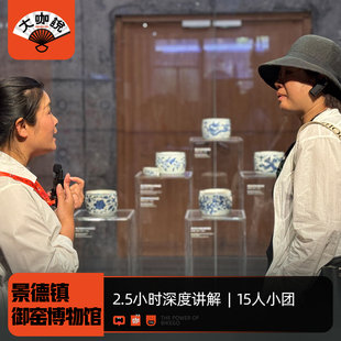 大咖说® 2.5h讲解15人团 江西景德镇御窑博物馆陶阳里一日游