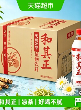 和其正无糖凉茶550mlX15瓶夏季野餐饮料整箱批发