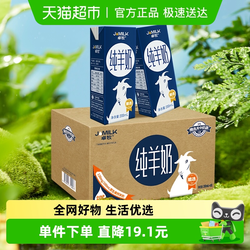 卓牧高钙好消化纯羊奶200ml×6盒