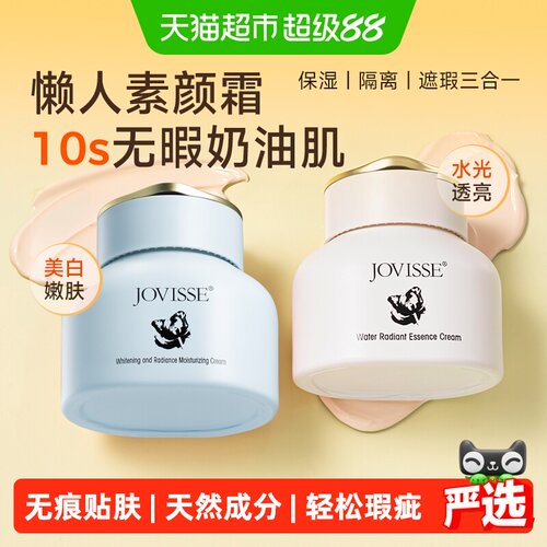 JOVISSE长效持妆美白保湿素颜霜