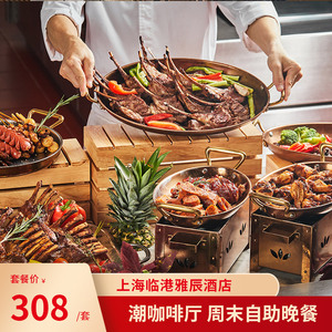 上海临港雅辰酒店潮咖啡厅周末自助晚餐