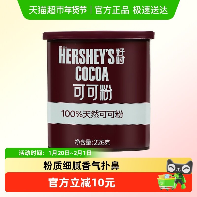 好时天然纯可可粉马来西亚原装进口冲饮烘焙专用生可可粉未碱化,咖啡/麦片/冲饮,可可/巧克力饮品,淘宝优惠券,粉丝福利购,淘宝优惠卷