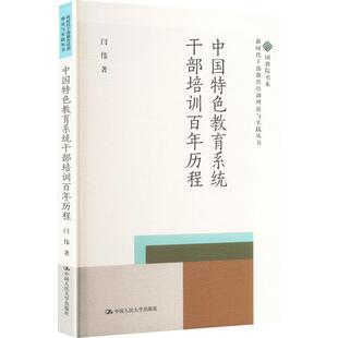 正版现货 中国特色教育系统干部培训百年历程（新时代干部教育培训理论与实践丛书；国家社会科学基金教育学青年课题；“中国共产