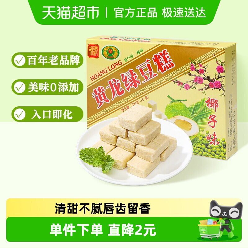 越南进口黄龙绿豆糕椰子味200g*1盒童年味道网红零食品办公室小吃