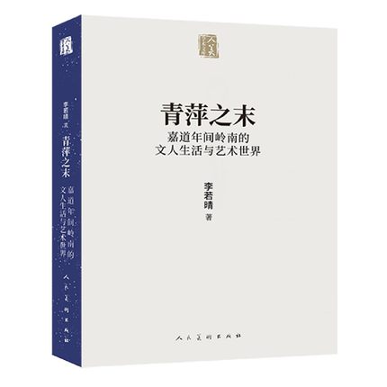 正版书籍 青萍之末:嘉道年间岭南的文人生活与艺术世界李若晴人民社历史文人社会生活研究广东清代普通大众人天书店畅销书排行榜