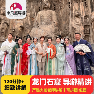 【2000+好评推荐】洛阳龙门石窟讲解服务金牌导游讲解可选含门票