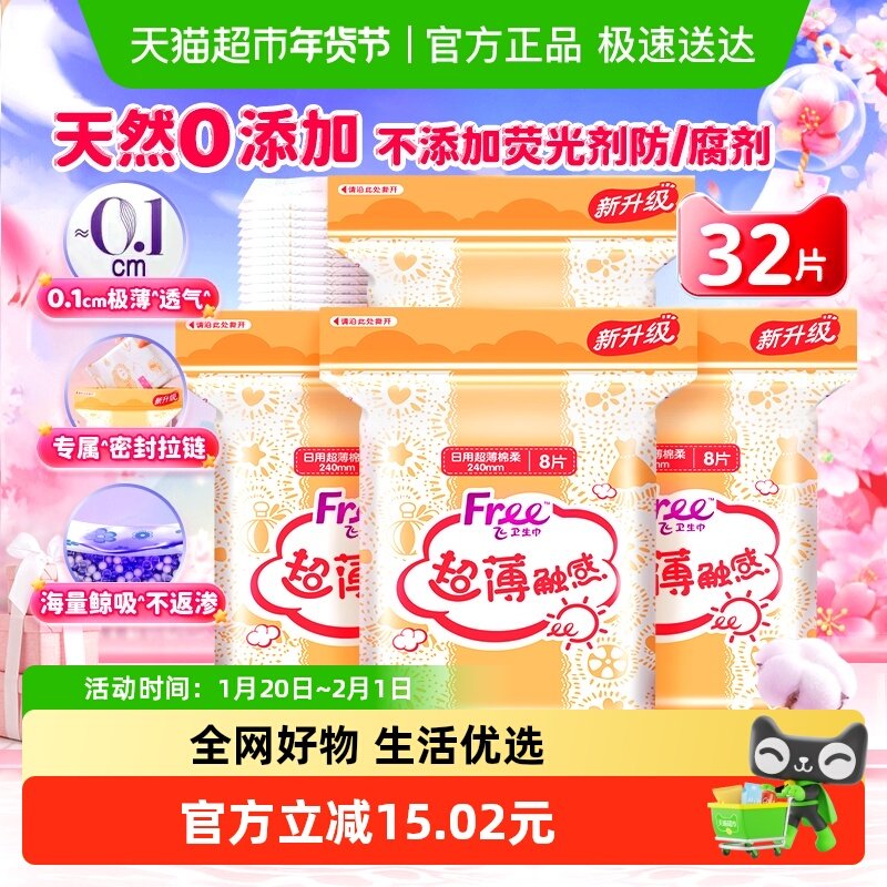 Free卫生巾姨妈巾超薄棉柔透气品牌日用240mm4包32片【正品】,洗护清洁剂/卫生巾/纸/香薰,卫生巾,淘宝优惠券,粉丝福利购,淘宝优惠卷