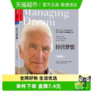 领dao力论著新华书店 沃伦本尼斯著企业管理经营 经营梦想 纪念版