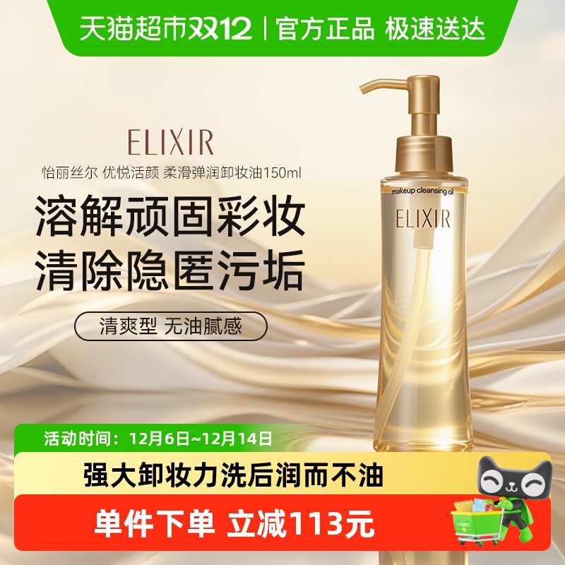 怡丽丝尔优悦活颜卸妆油150ml