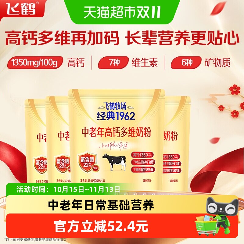 飞鹤牧场经典1962中老年高钙多维奶粉350g*4袋装富硒高钙营养奶粉
