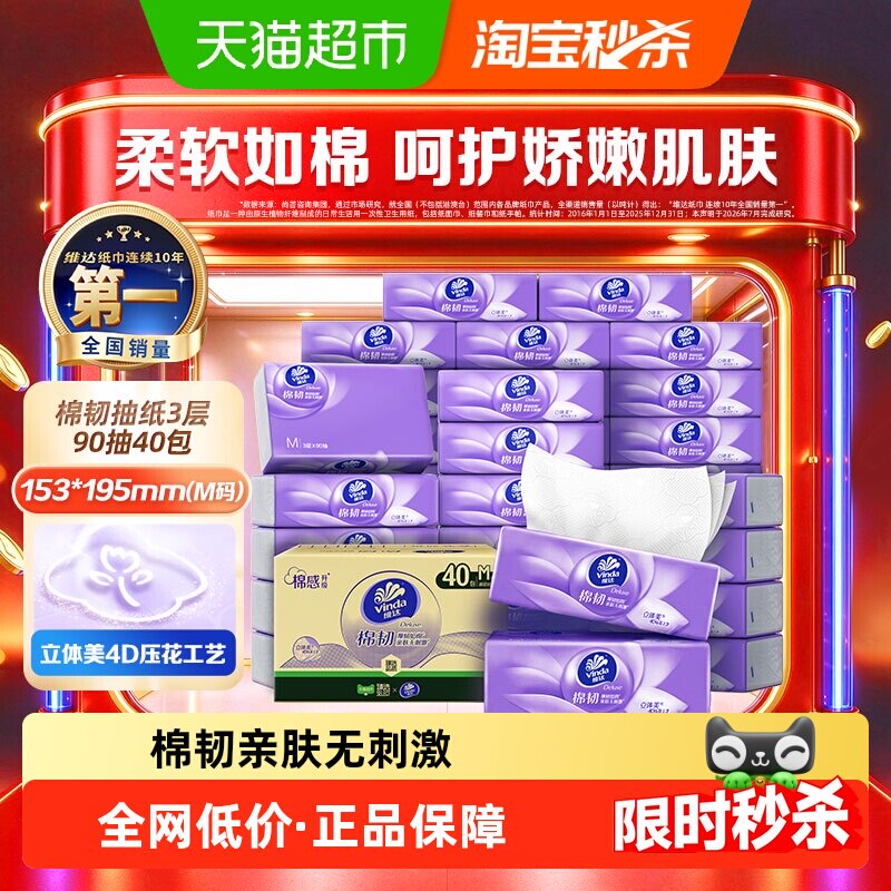 维达棉韧压花3层M码纸巾