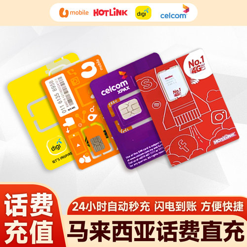 马来digi话费充值