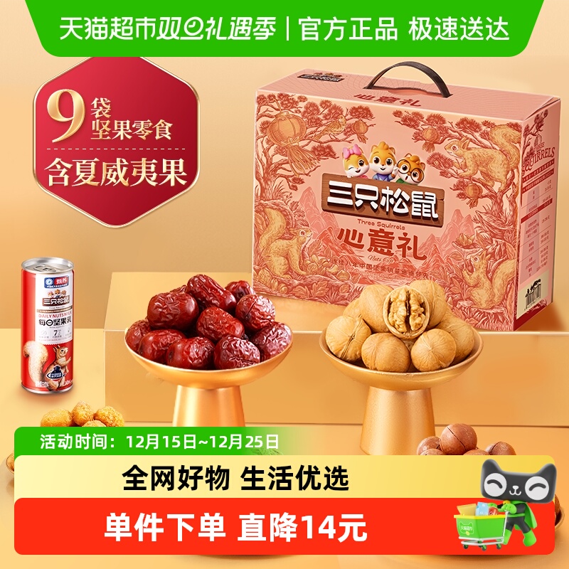 三只松鼠坚果礼盒节日礼赠