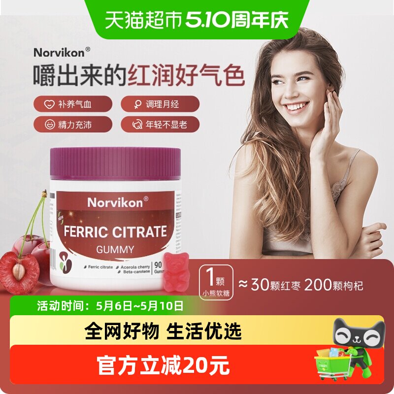 Norvikon富铁补铁软糖补铁元素贫血回气血0脂红枣味黑糖补VC