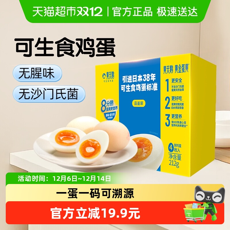 黄天鹅4枚可生食新鲜鸡蛋