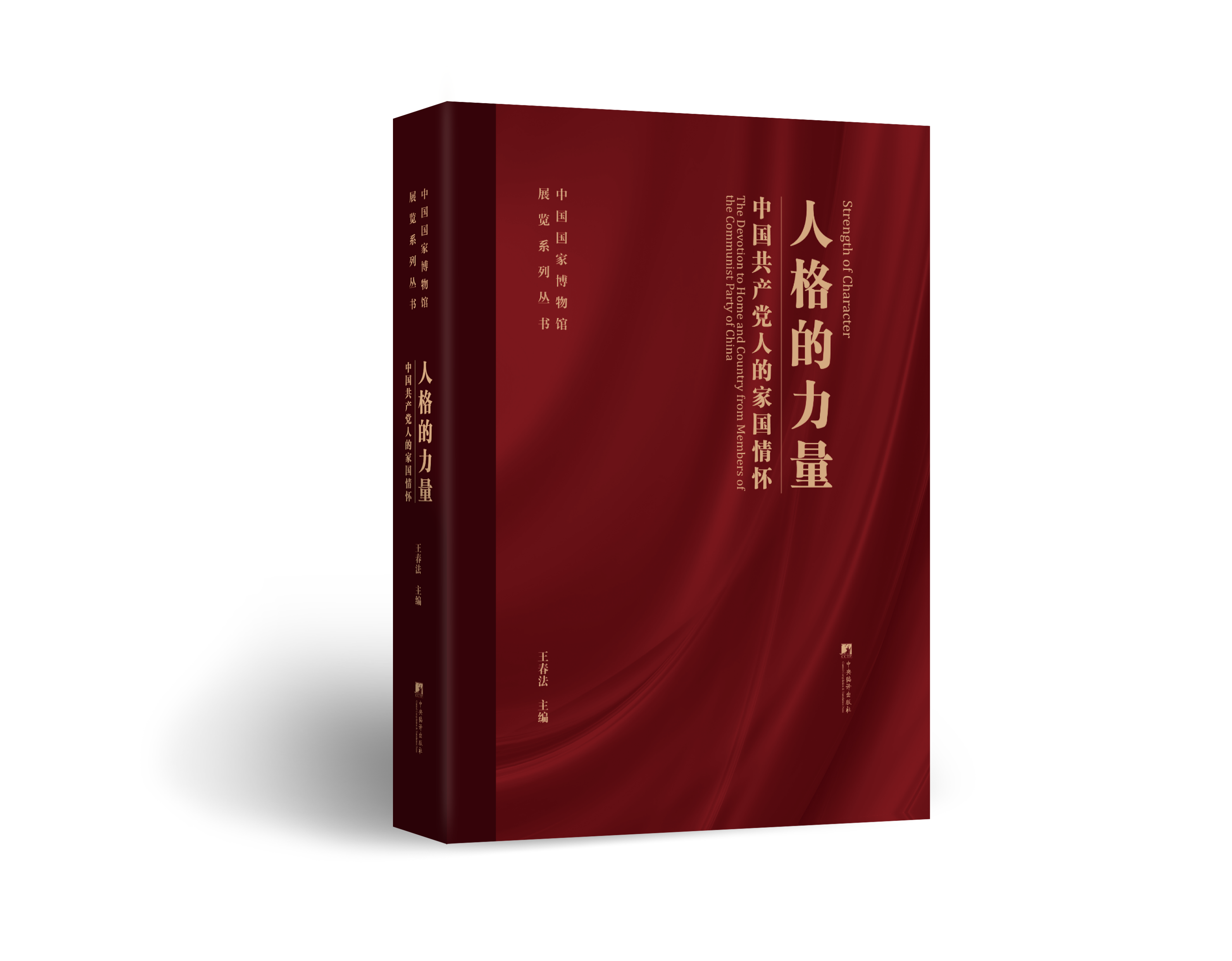 人格的力量:中国共产党人的家国情怀