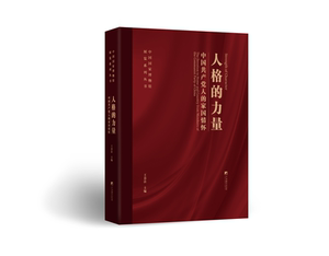 人格的力量中人的家国情怀 员 家国情怀 人格力量 红色经典 初心使命 精神传承9787511745170