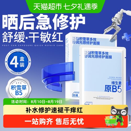 B5晒后修复面膜急救修复干敏红