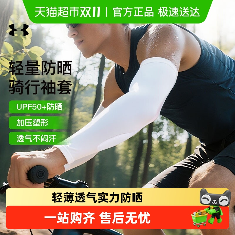 UA安德玛防紫外线防晒冰袖护臂