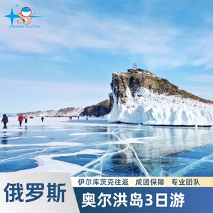 俄罗斯奥尔洪岛3天2晚私家团 贝加尔湖游览 伊尔库茨克往返