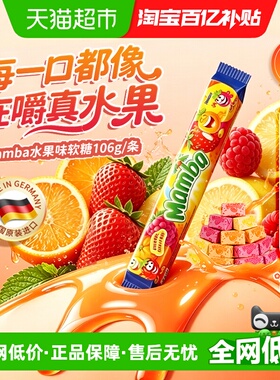 下拉详情更优惠Mamba二宝进口水果软糖条装独立装儿童怀旧小糖果