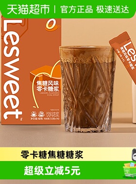 LeSweet爱乐甜焦糖糖浆168g0糖0卡0脂万物皆可调烘焙咖啡伴侣
