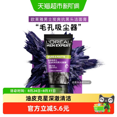 欧莱雅炭爽抗黑头洁面控油平滑