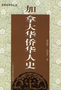 正版 著加拿大華僑華人史 吳金平 社9787536126121 包郵 廣東高等教育出版 舊書 黃昆章