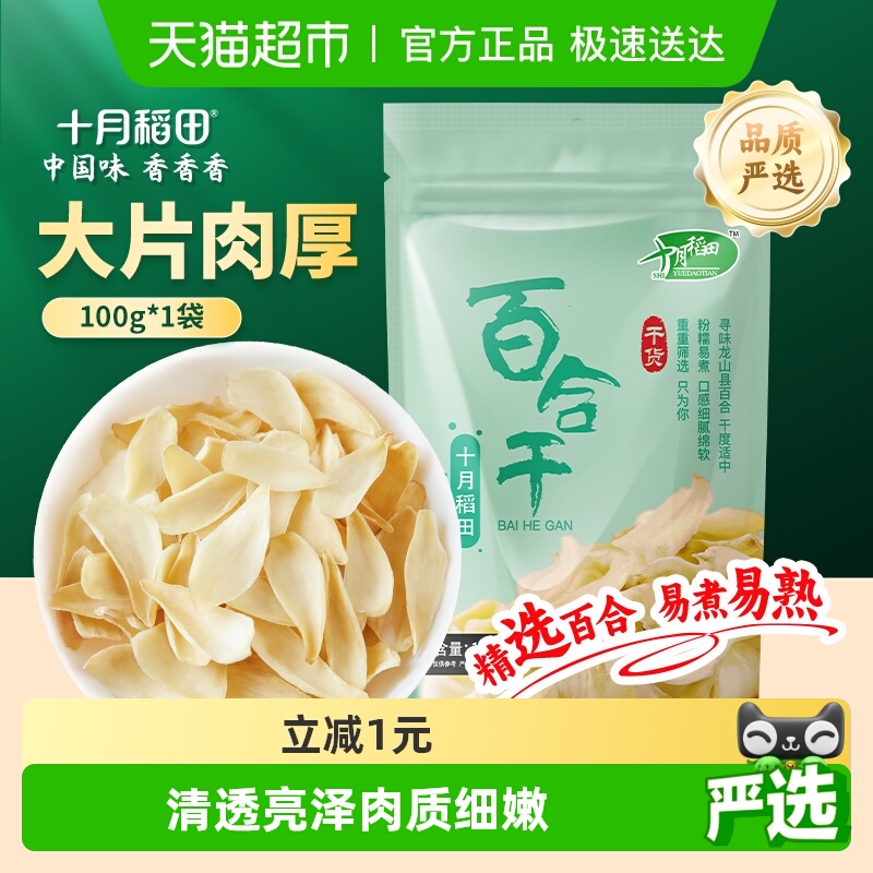 十月稻田百合干易熟易煮