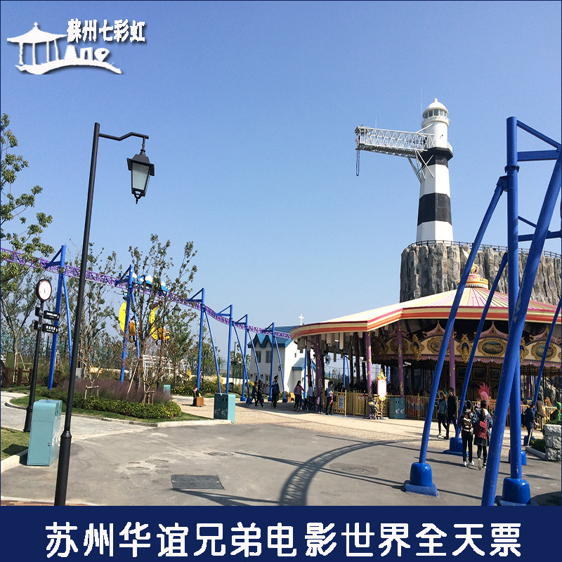 [华谊兄弟电影世界-大门票][华谊兄弟电影乐园-大门票]苏州华谊兄弟