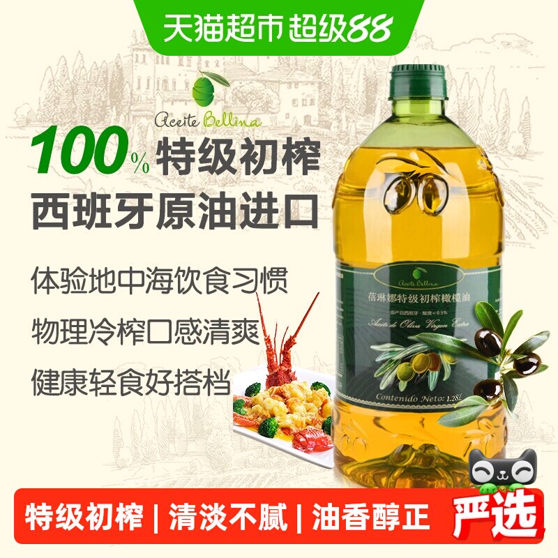 蓓琳娜欧洲原油进口100%特级初榨纯橄榄油食用1.28L轻食炒菜家用