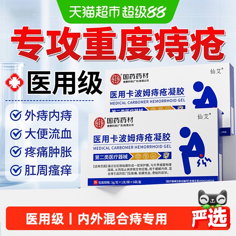 仙艾卡波姆痔疮凝胶缓解肉球图片