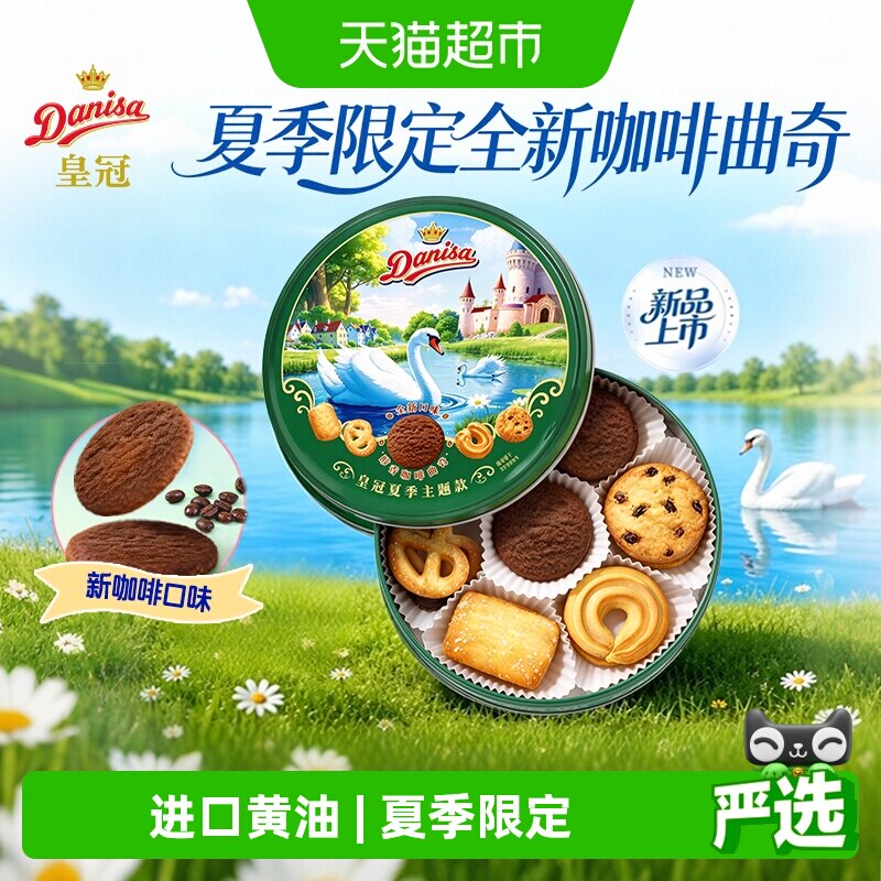 皇冠丹麦曲奇饼干夏季主题款200g伴手礼罐装下午茶咖啡口味零食