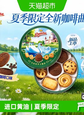皇冠夏季主题款曲奇饼干咖啡口味